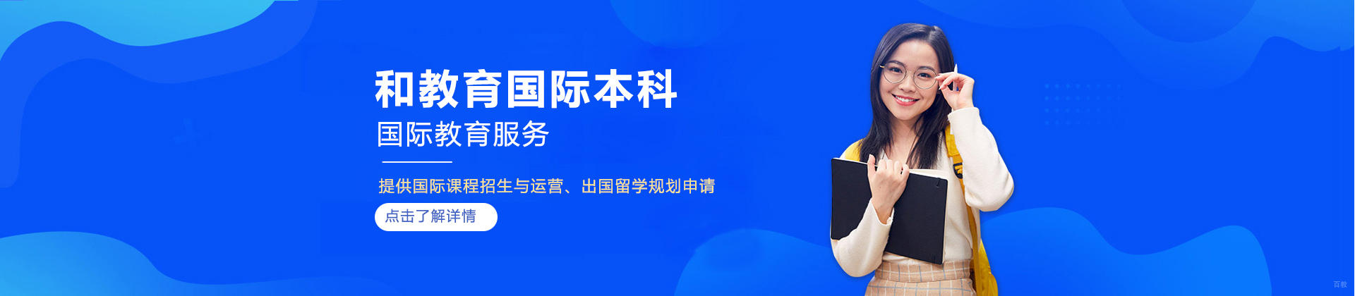 济南和教育国际本科