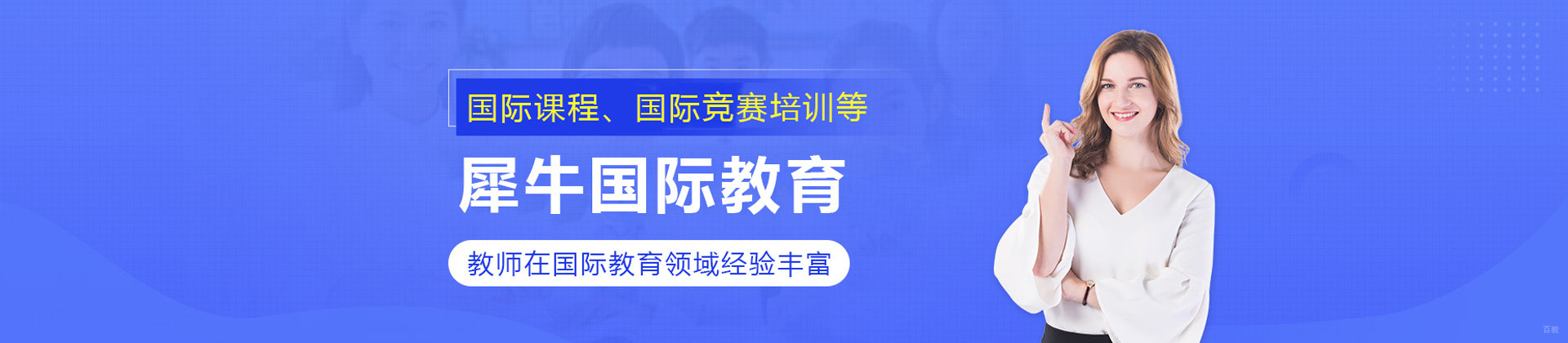 济南犀牛国际教育