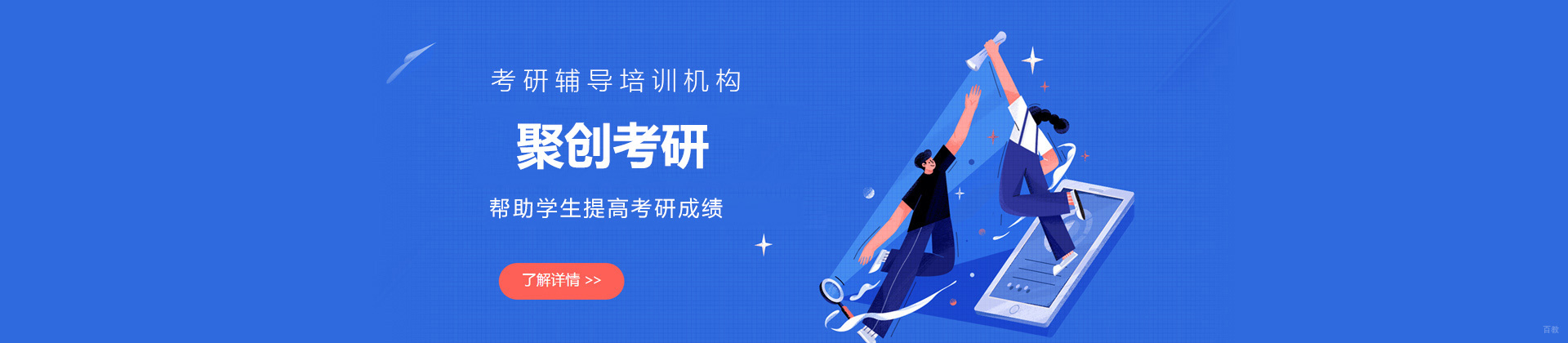 泉州聚创考研