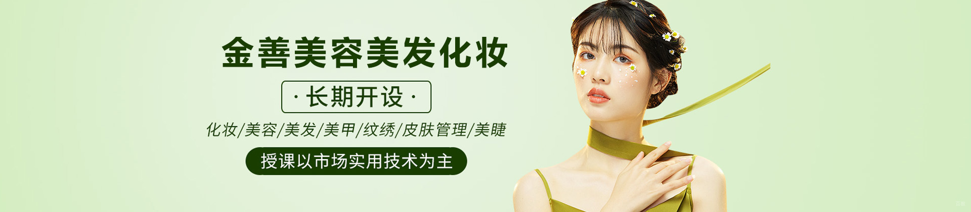 济南金善美容美发化妆学校
