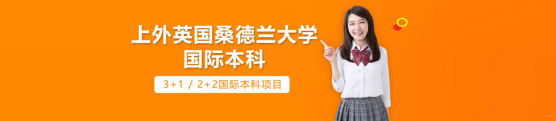上海外国语大学英国桑德兰大学国际本科