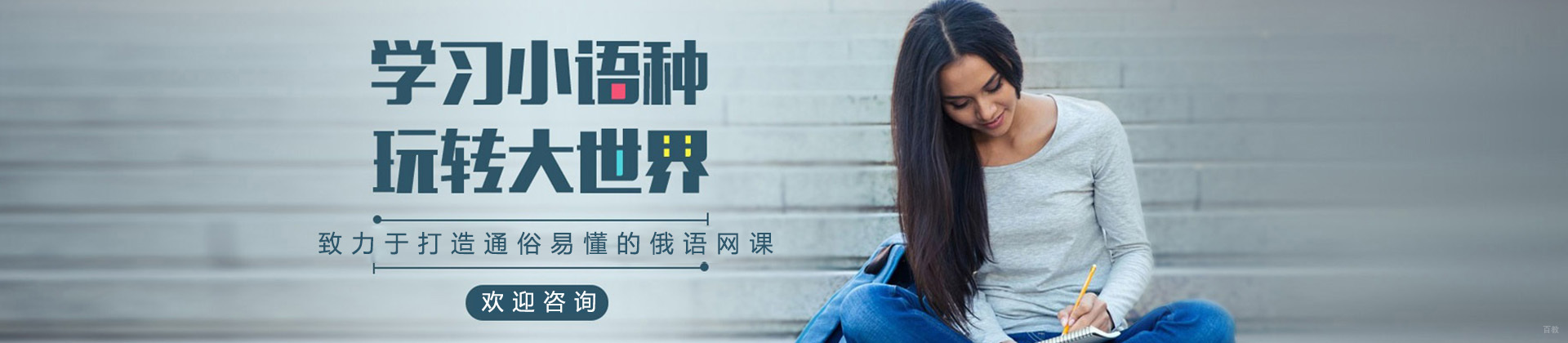 济南娜塔莎俄语