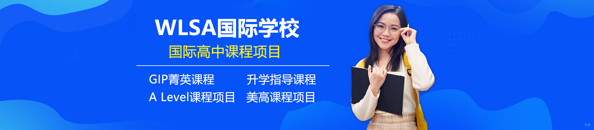 上海WLSA国际学校