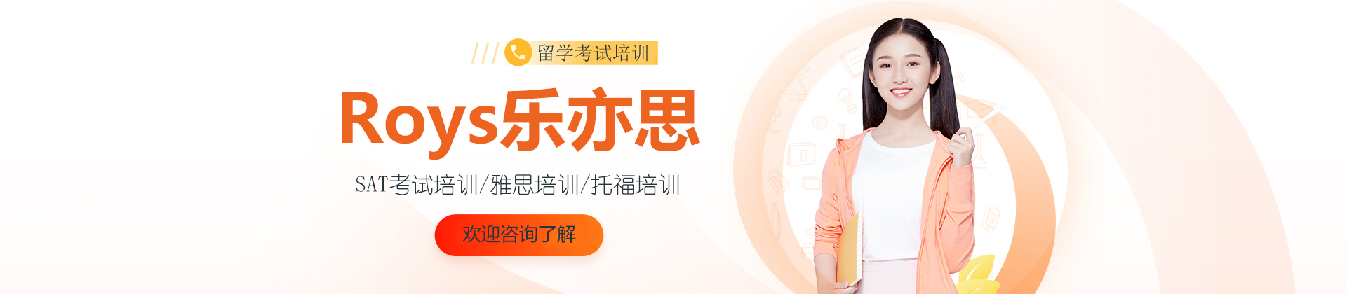 上海Roys乐亦思教育
