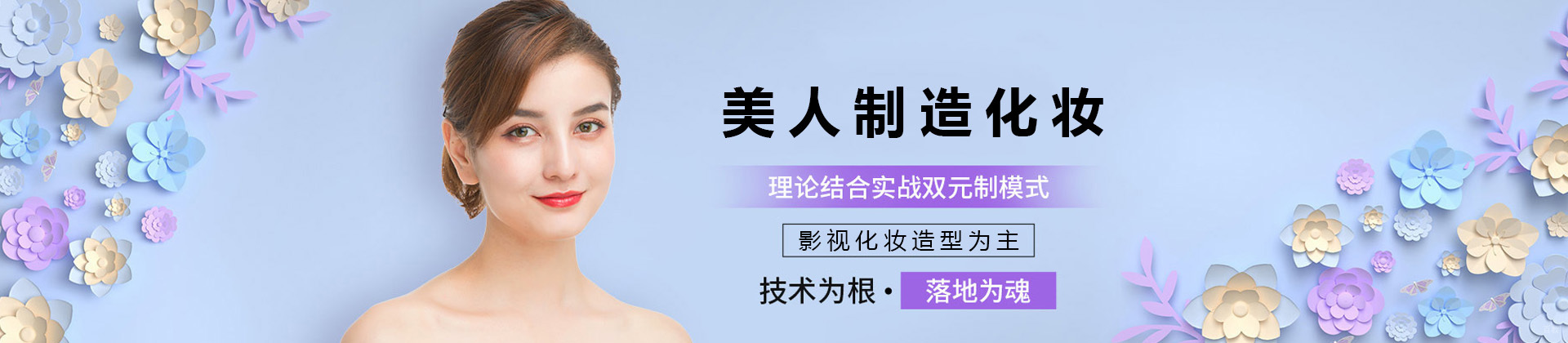 济南美人制造化妆学校