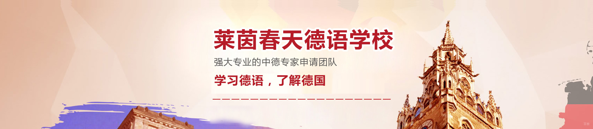 上海莱茵春天德语学校
