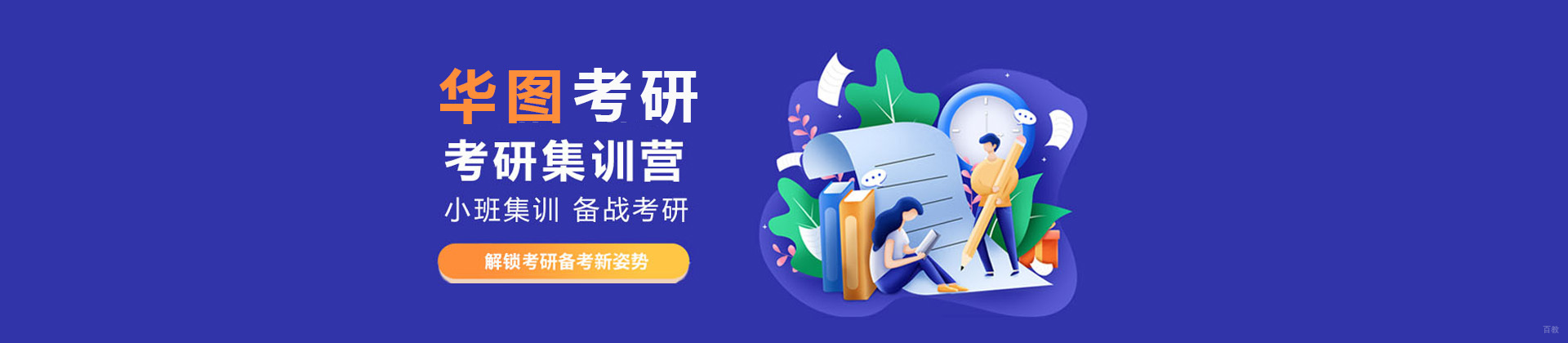 济南华图考研
