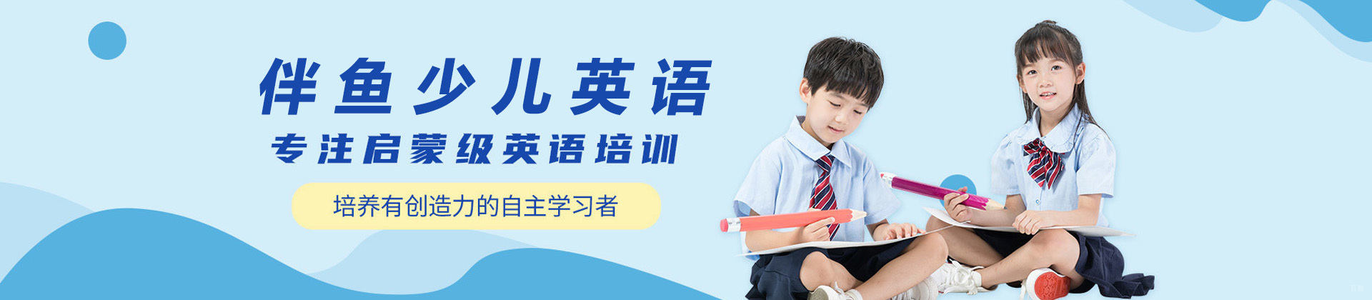 济南伴鱼少儿英语在线