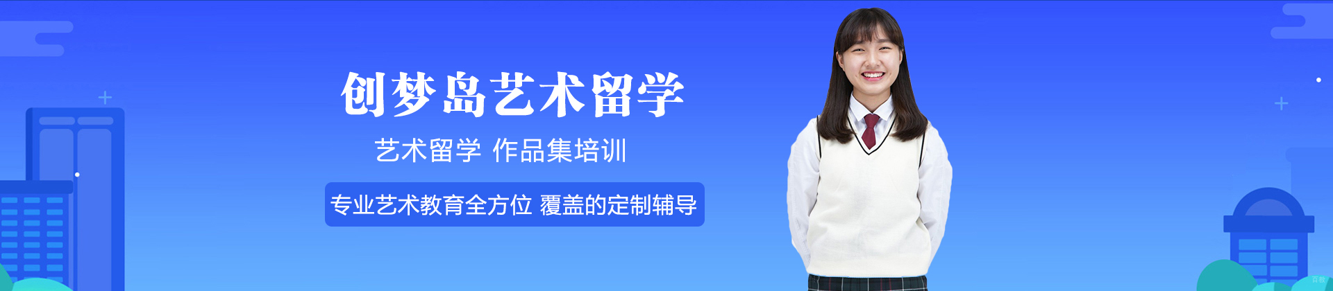 上海创梦岛艺术留学