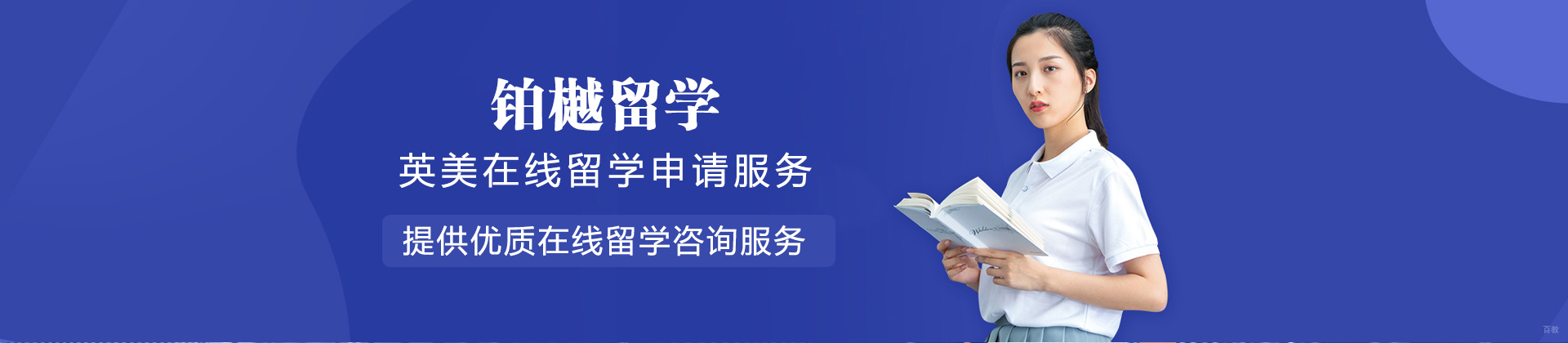 上海铂樾留学