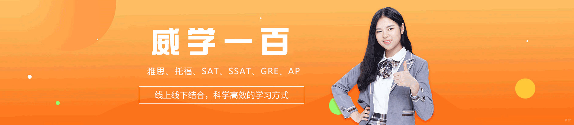 济南威学一百