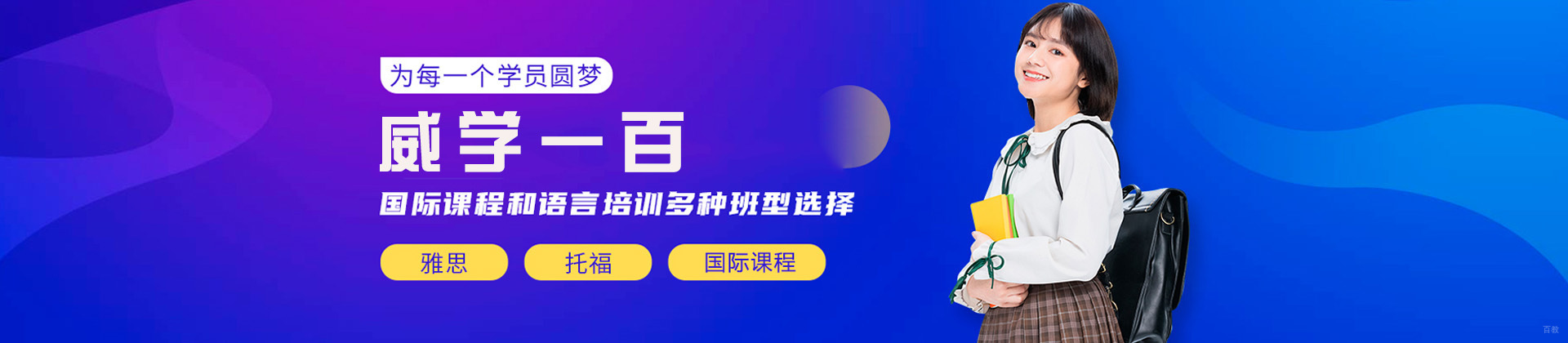 青岛威学一百