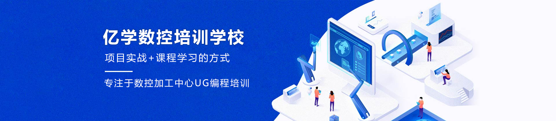 大连亿学数控培训学校