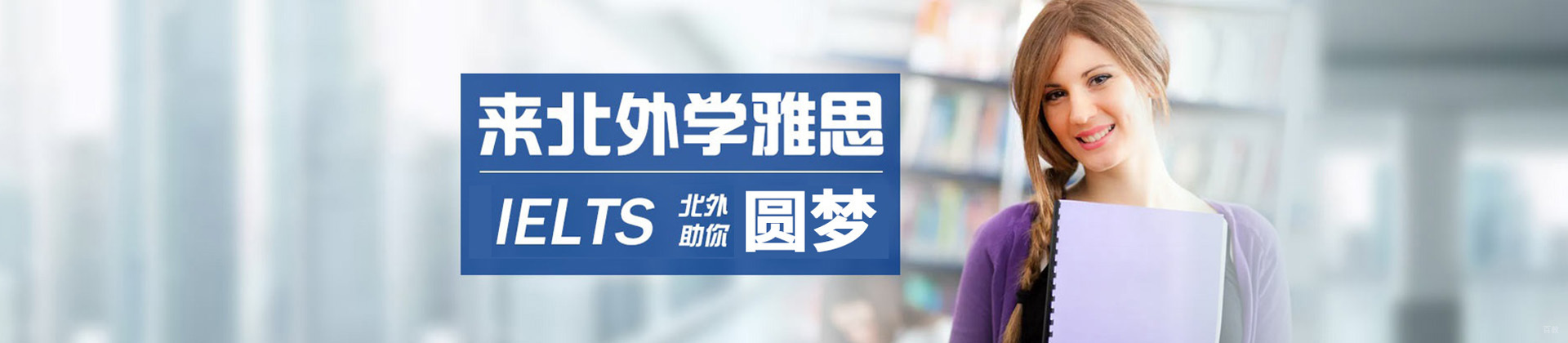青岛北外雅思