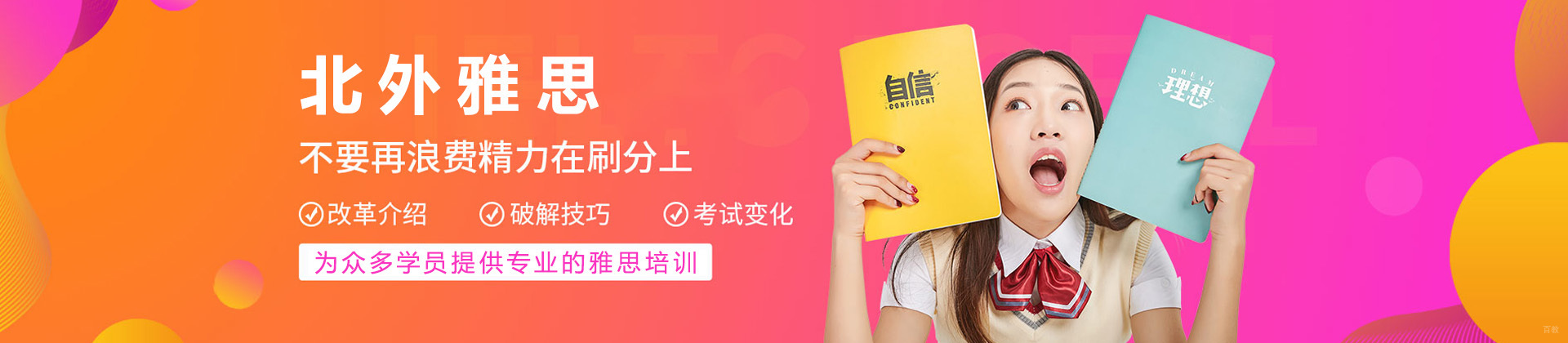 济南北外雅思