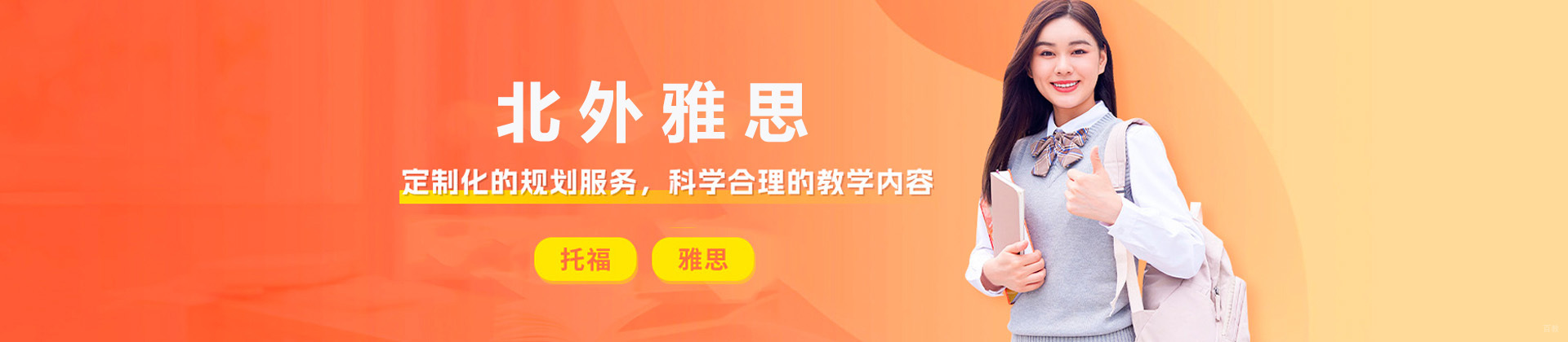 烟台北外雅思