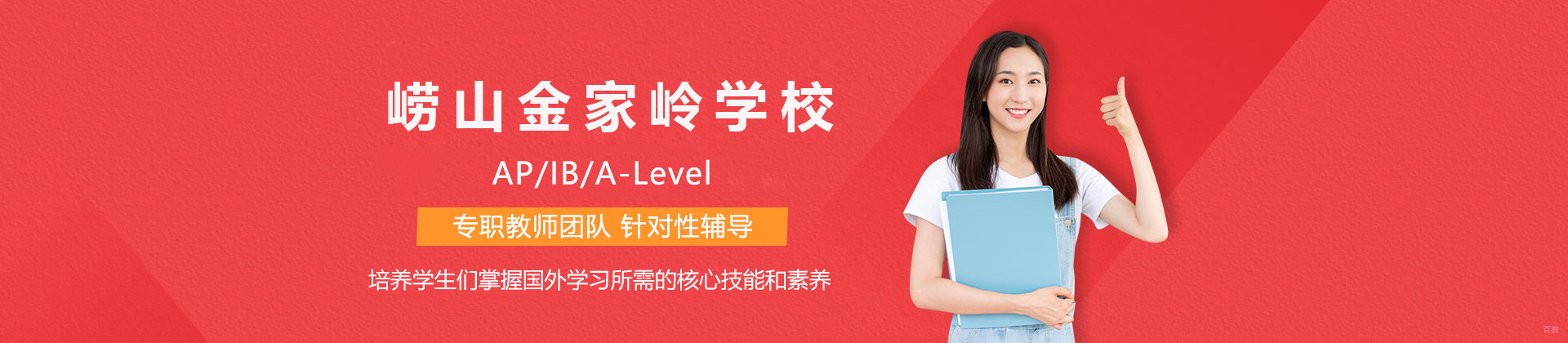 青岛崂山金家岭学校