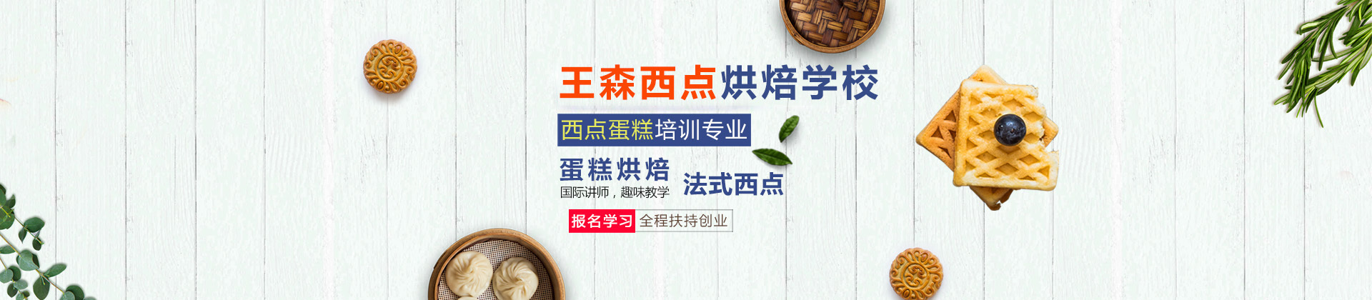 青岛王森西点烘焙学校