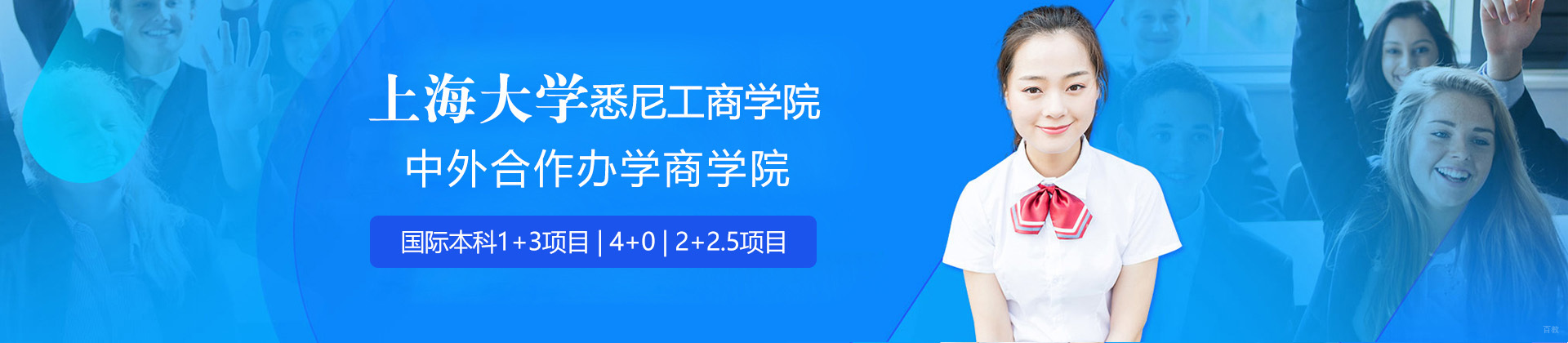 上海大学悉尼工商学院