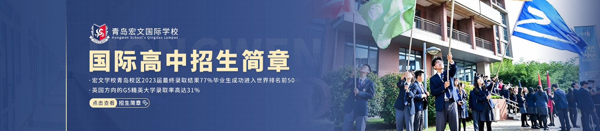 青岛宏文学校