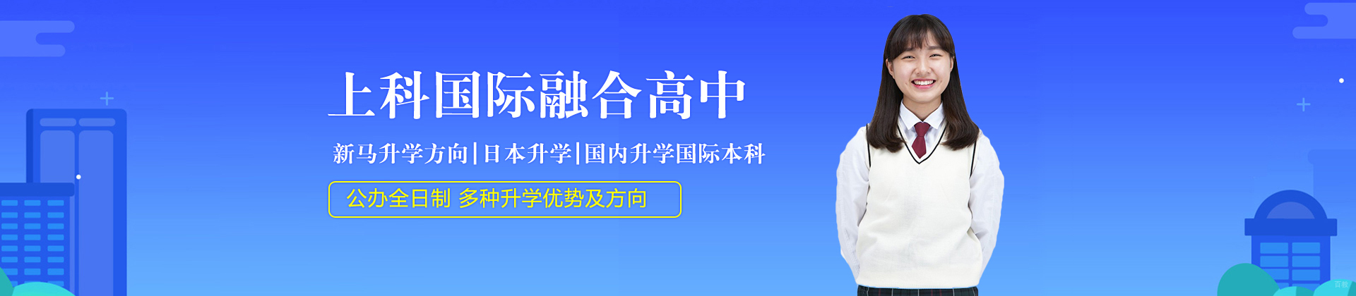上科国际融合高中