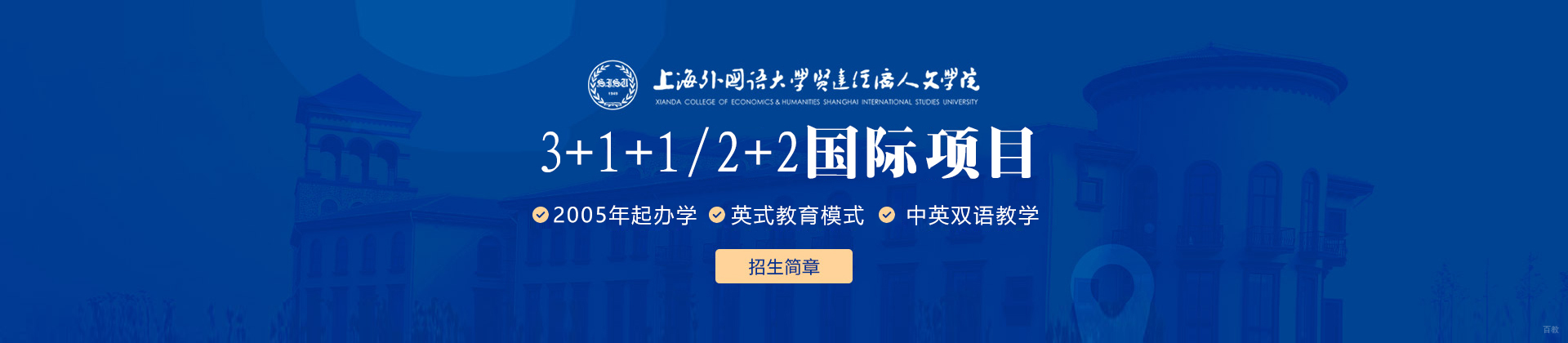 上海外国语贤达经济人文学院国际教育