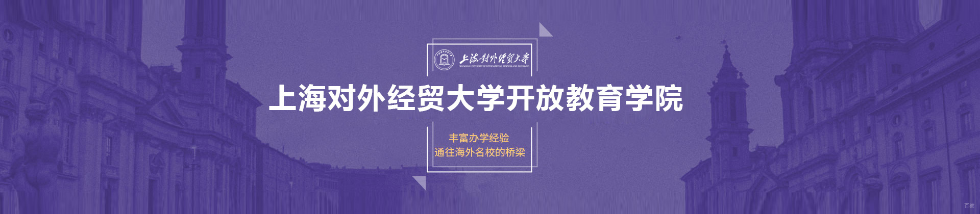 上海对外经贸大学开放教育学院
