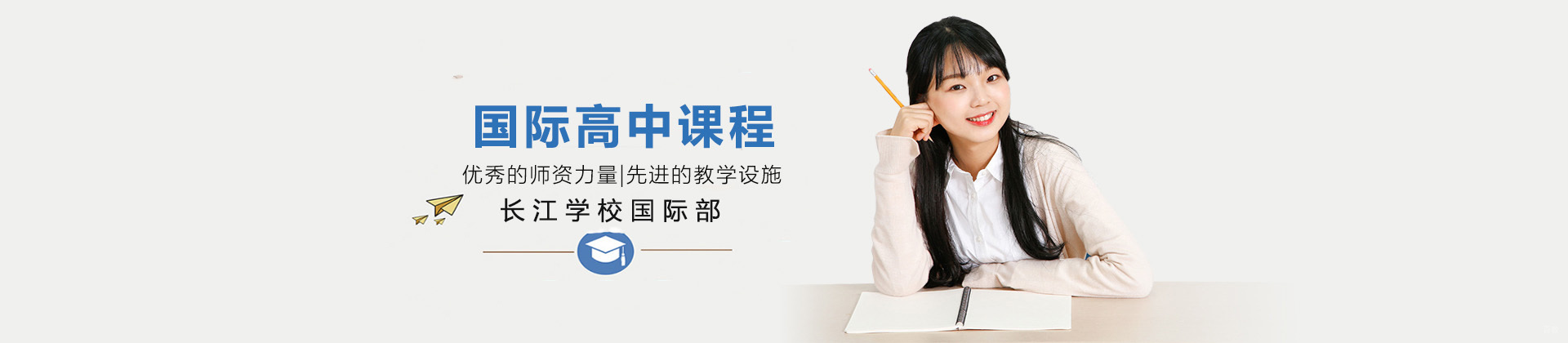青岛长江学校国际部