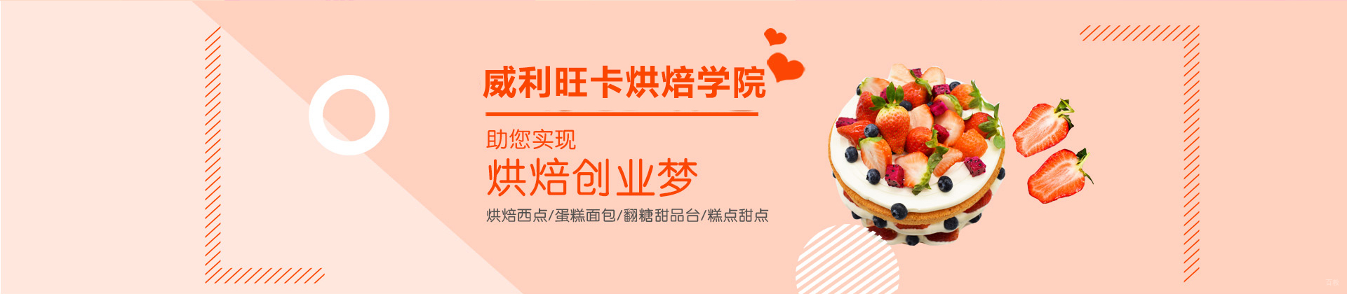 威利旺卡蛋糕西点烘焙学院