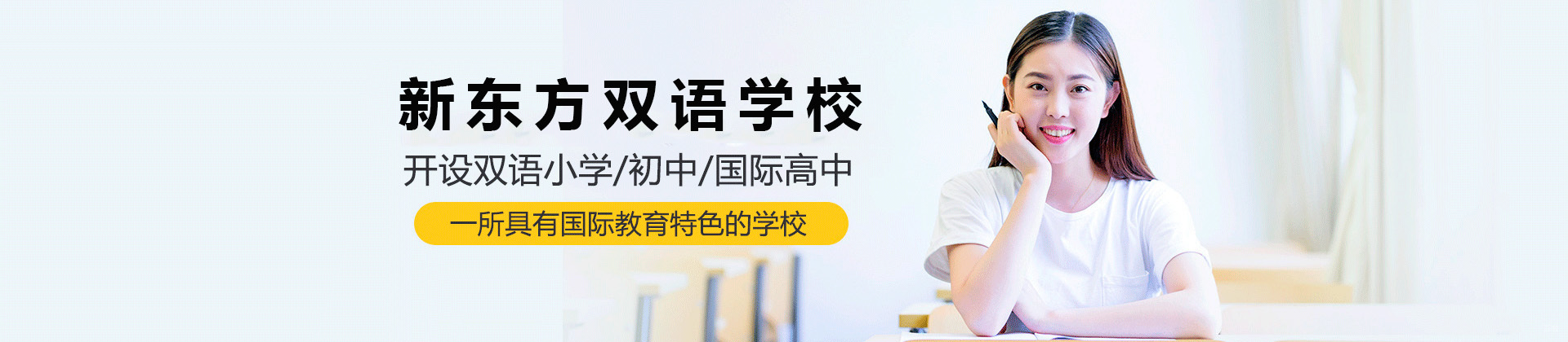 青岛新东方双语学校