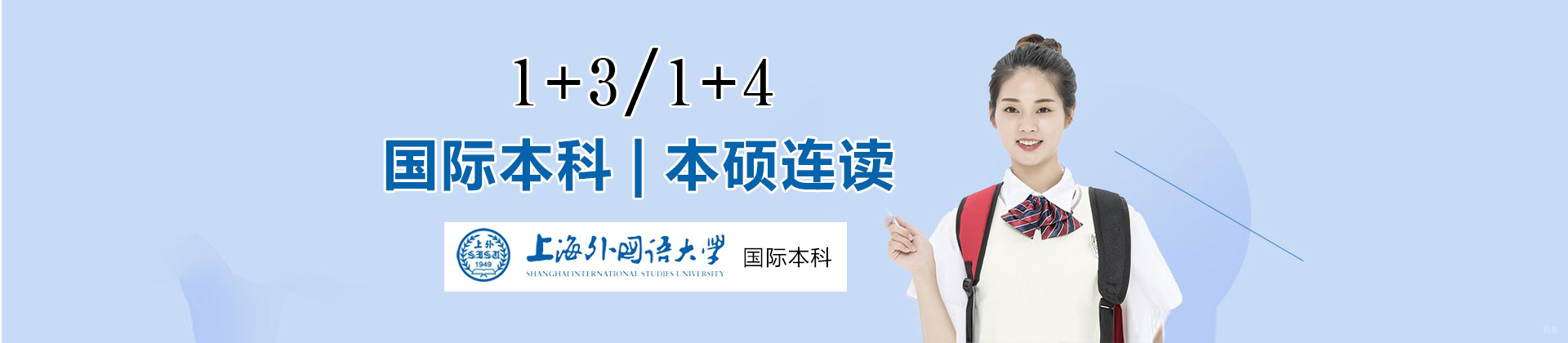 上海外国语大学立泰语言文化学院国际本科