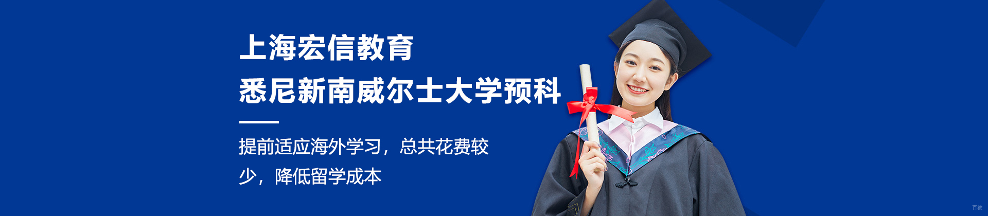 上海宏信教育-悉尼新南威尔士大学预科