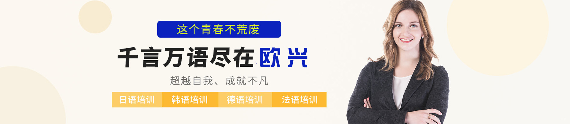 青岛欧兴小语种
