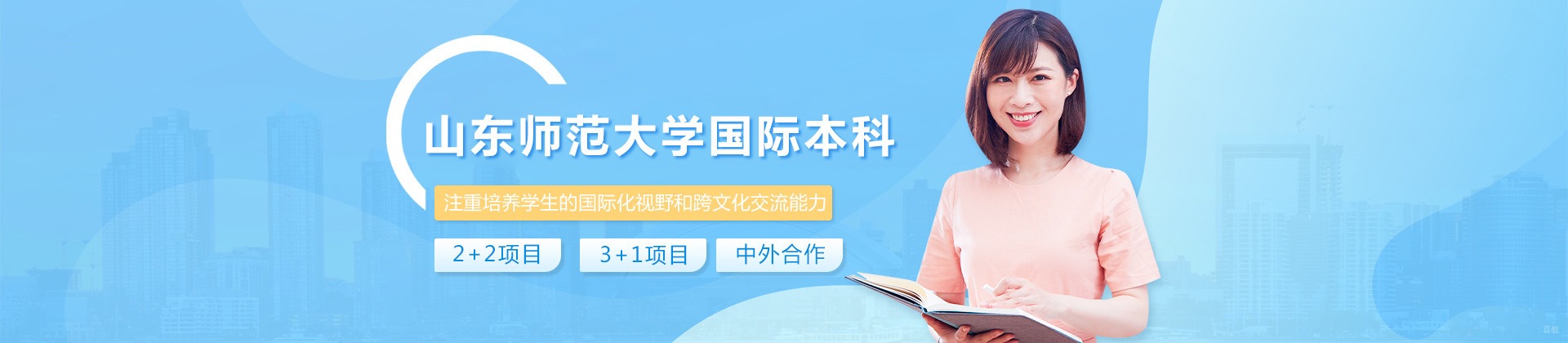 山东师范大学国际本科