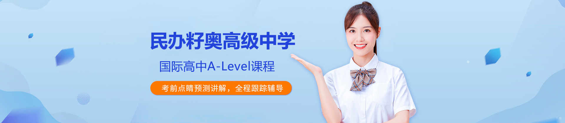 上海浦东新区民办籽奥高级中学