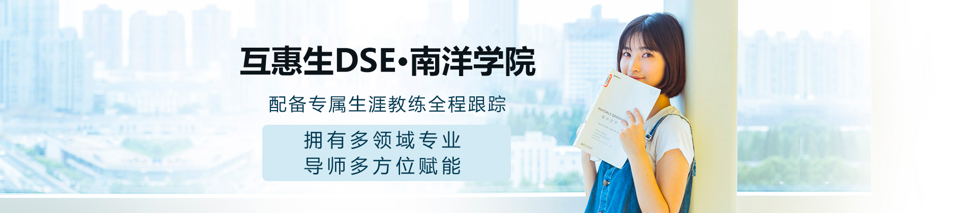 互惠生DSE·南洋学院