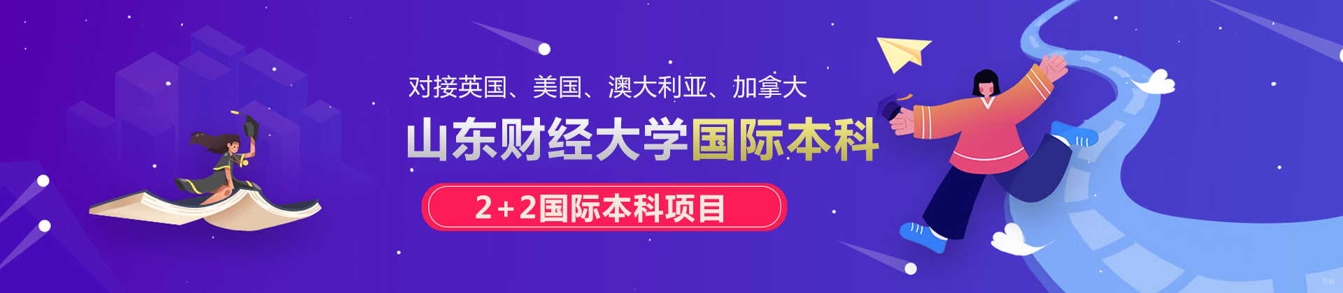 山东财经大学国际本科
