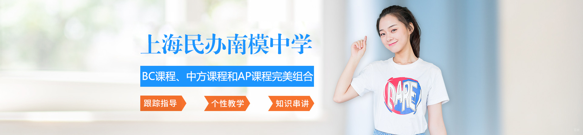 上海民办南模中学