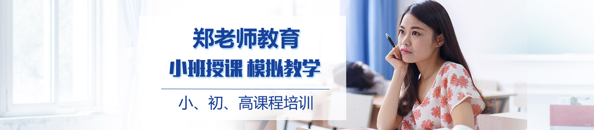 济南郑老师教育