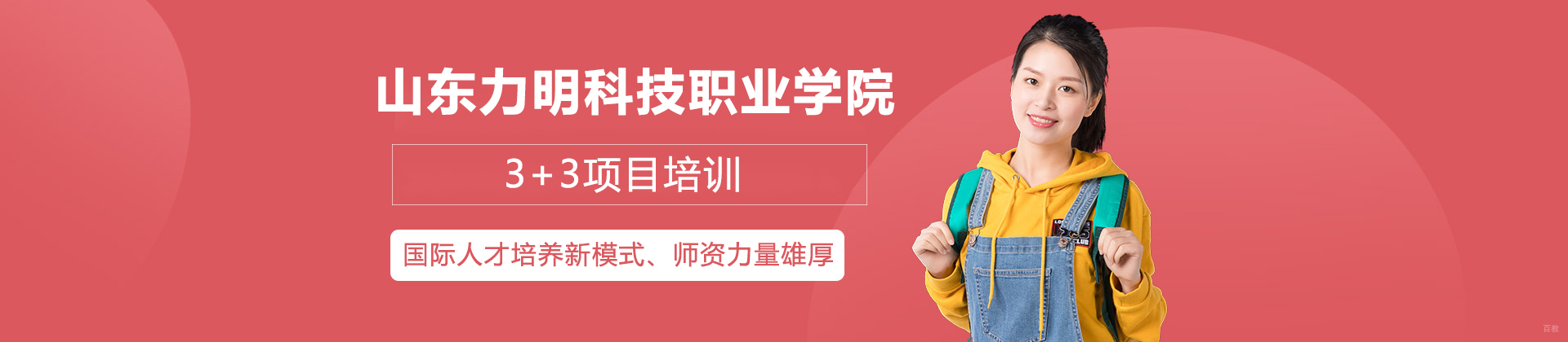 山东力明科技职业学院