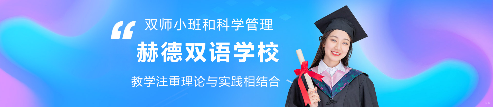 青岛赫德双语学校