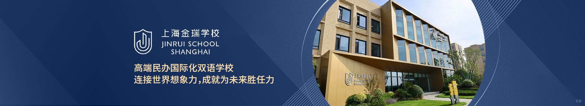 上海金瑞学校