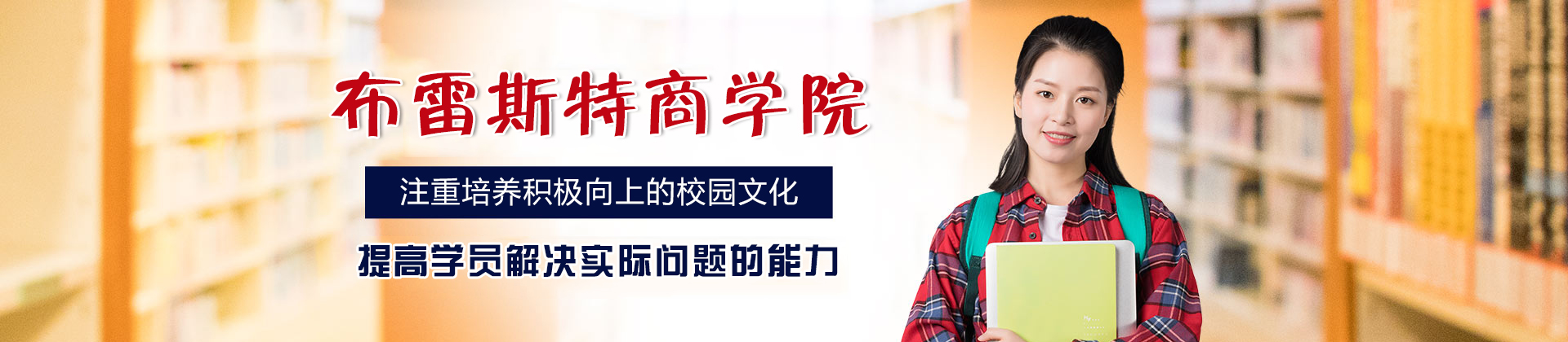 西安布雷斯特商学院