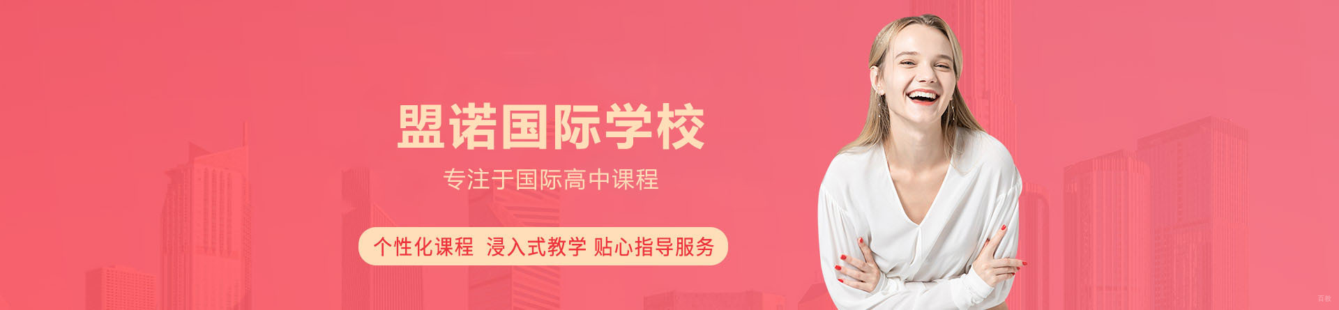 青岛盟诺国际学校