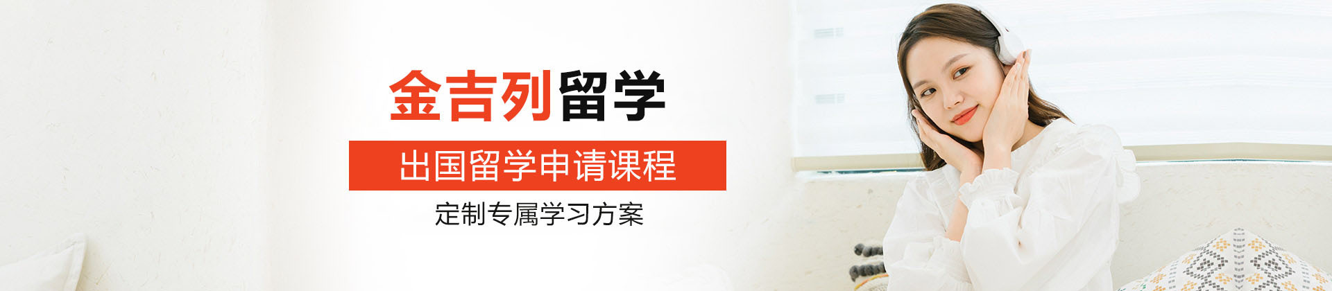 济南金吉列留学