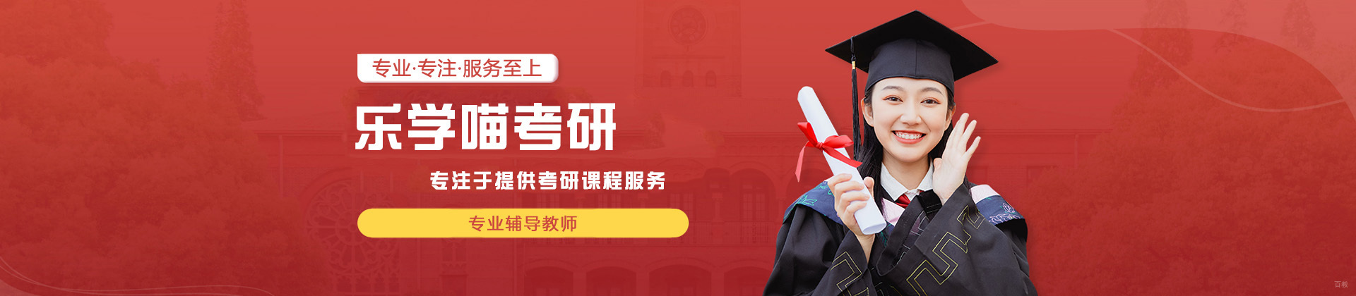 青岛乐学喵考研