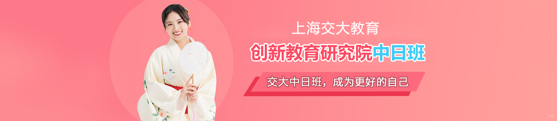 上海交大教育创新教育研究院中日班