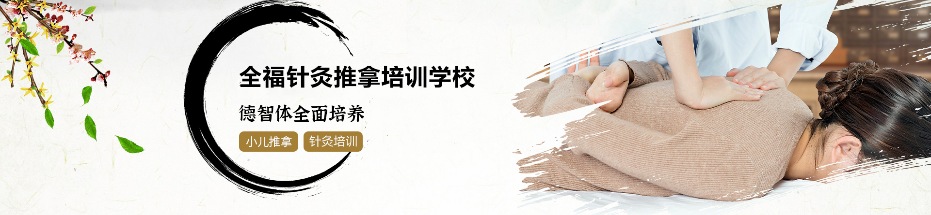 济南全福针灸推拿培训学校