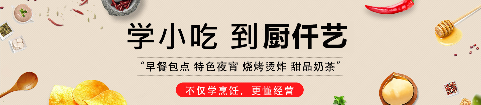 济南厨仟艺小吃培训学校