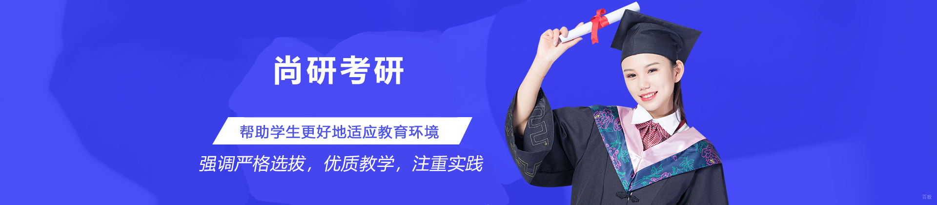 济南尚研考研